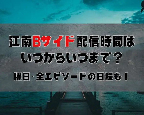 江南Bサイド　配信時間