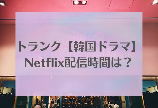 トランク　韓国ドラマ　Netflix