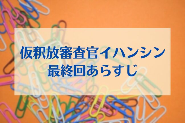 イハンシン　最終回