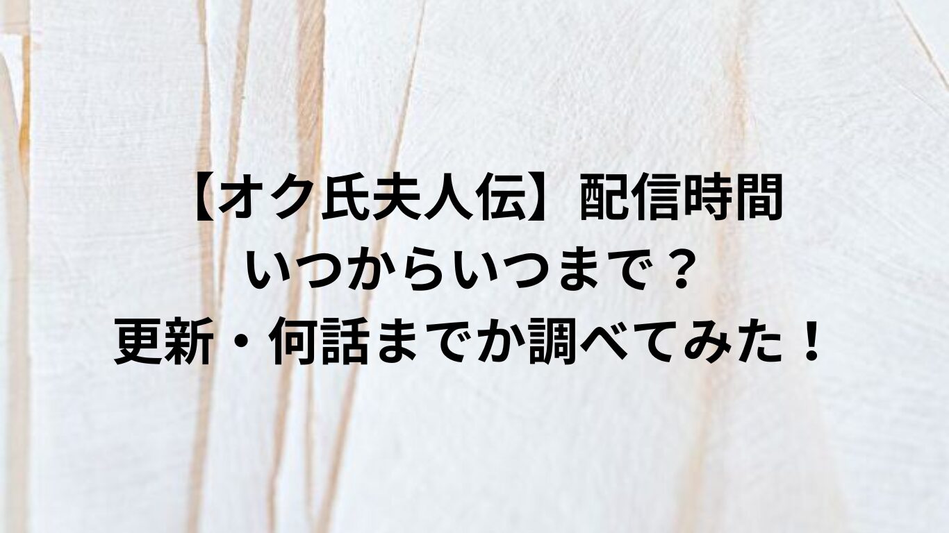 オク氏夫人伝　配信時間