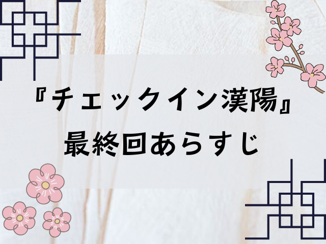 チェックイン漢陽　最終回