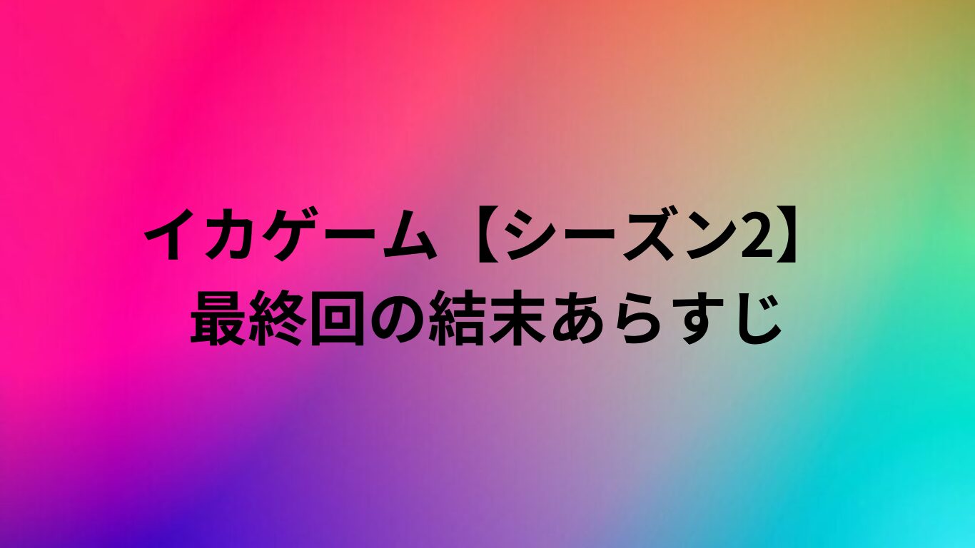 イカゲームシーズン2　最終回