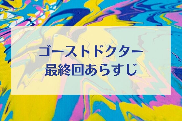 ゴーストドクター　最終回