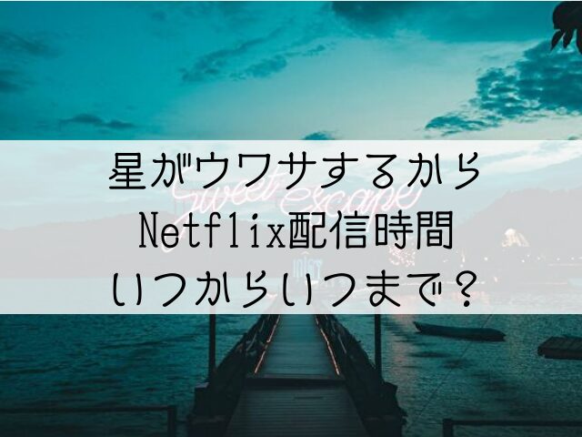 星がウワサするから　Netflix