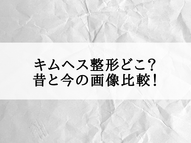 キムヘス　整形