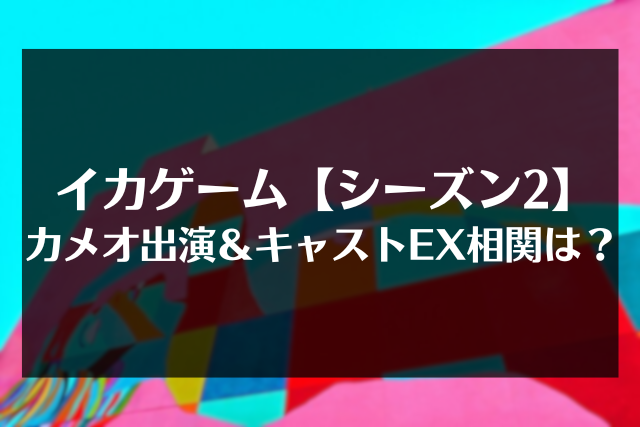 イカゲーム　シーズン2　カメオ出演