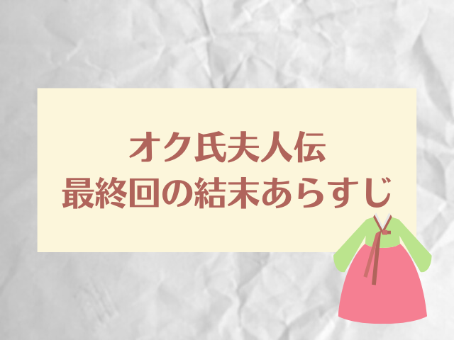 オク氏夫人伝　最終回