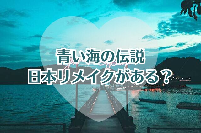 青い海の伝説　日本リメイク