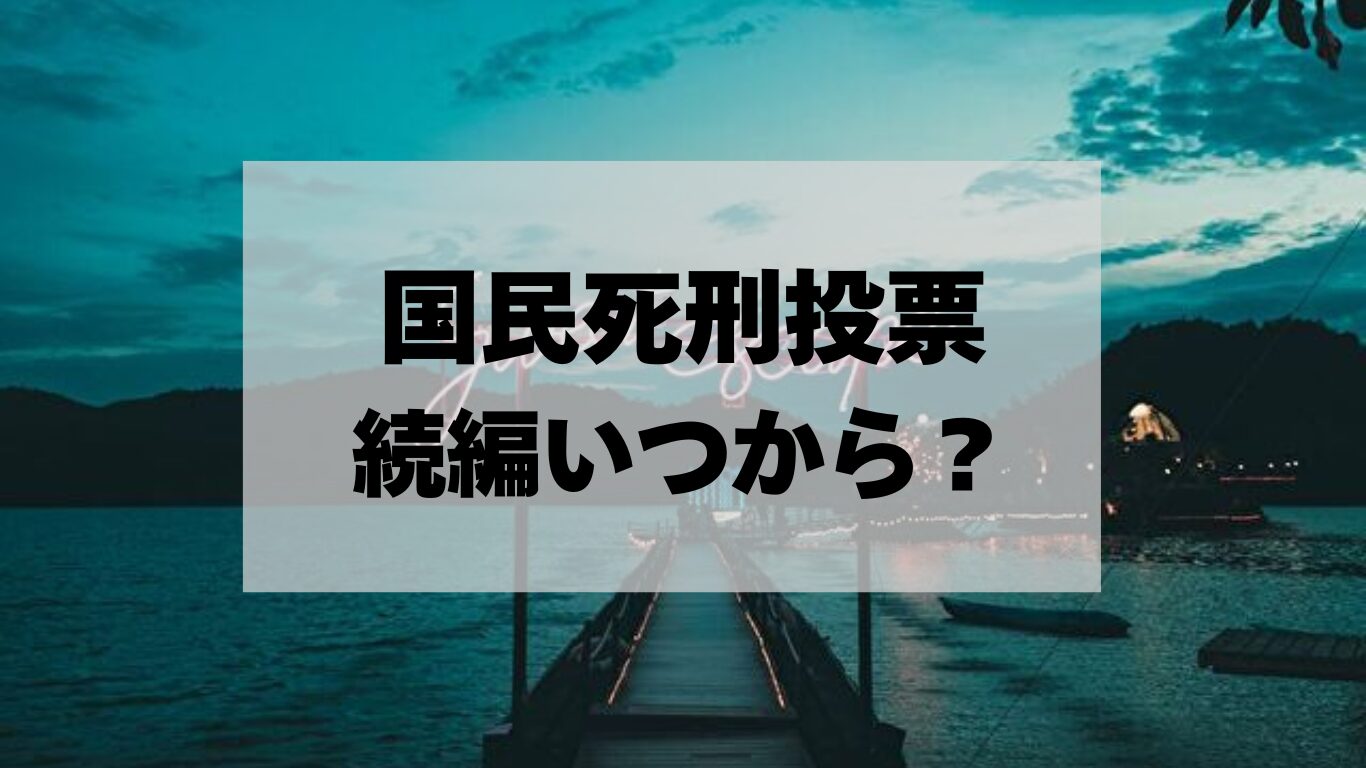 国民死刑投票　続編　