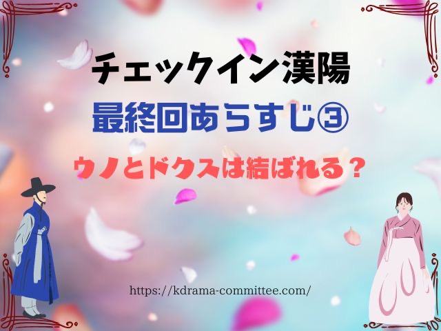 チェックイン漢陽　最終回　ネタバレ　あらすじ　感想　考察　結末