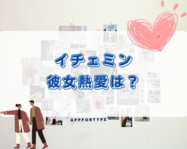 イチェミン　彼女