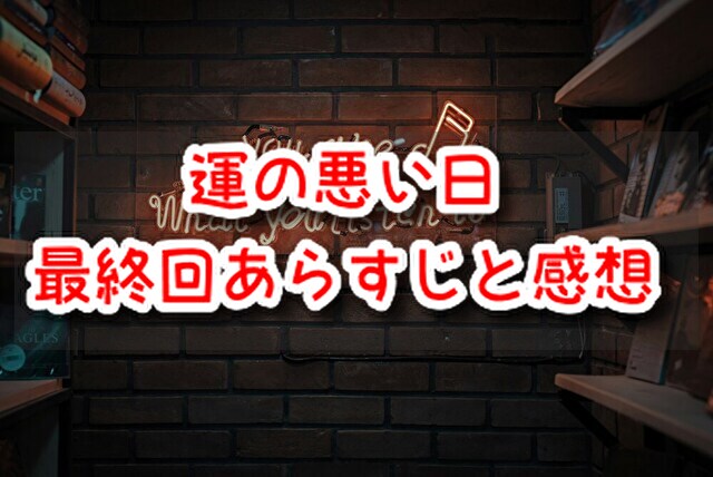 運の悪い日 最終回