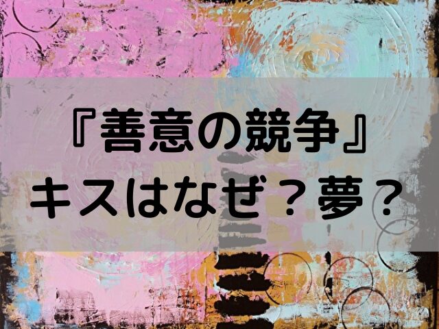 善意の競争　キス