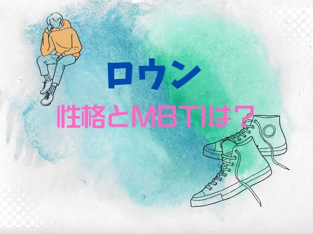 ロウン　性格