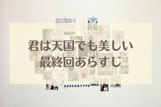 君は天国でも美しい 最終回