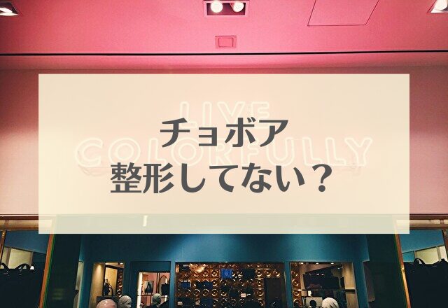 チョボア 整形