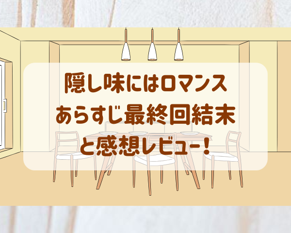 隠し味にはロマンス　あらすじ　最終回