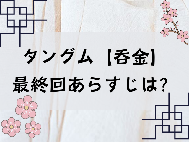 タングム　あらすじ　最終回