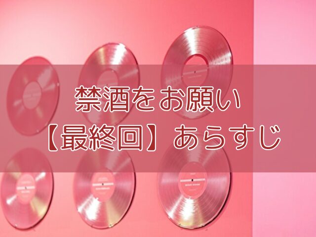 禁酒をお願い 最終回