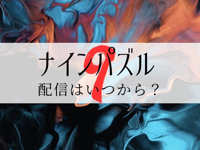 ナインパズル　配信