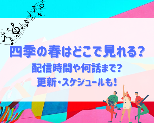 四季の春　どこで見れる　配信時間