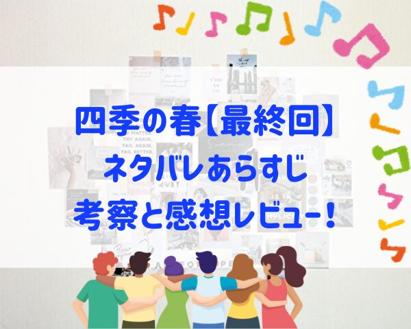 四季の春　最終回