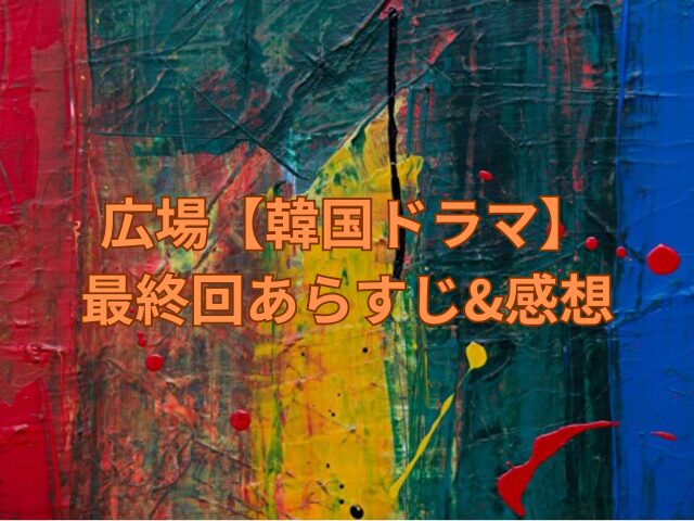 広場　韓国ドラマ　最終回