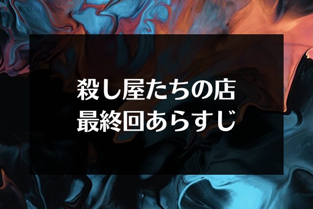 殺し屋たちの店　最終回　ネタバレ