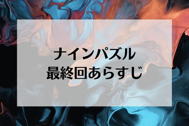 ナインパズル 最終回