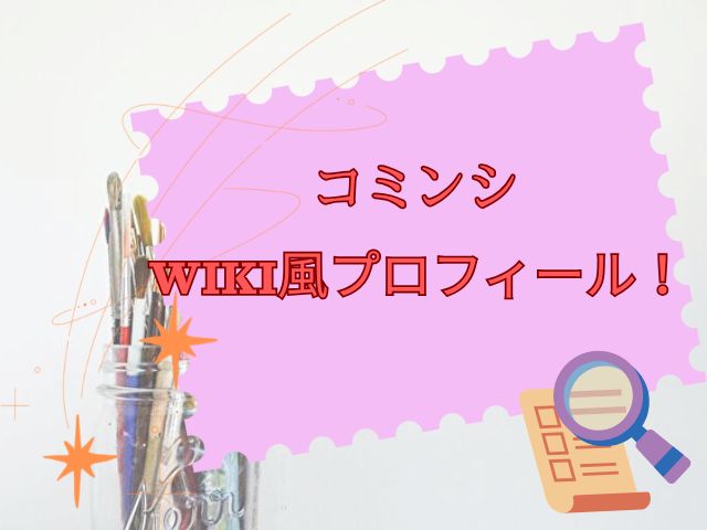 コミンシ　WIKI