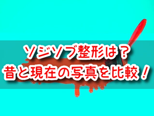 ソジソブ　整形