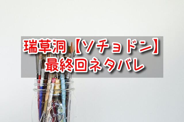 瑞草洞　ソチョドン　最終回　