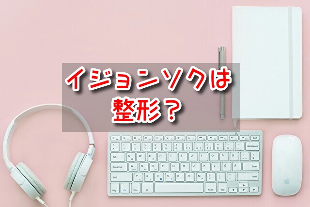イジョンソク　整形　
