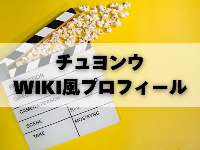 チュヨンウ　WIKI
