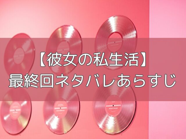 彼女の私生活　あらすじ