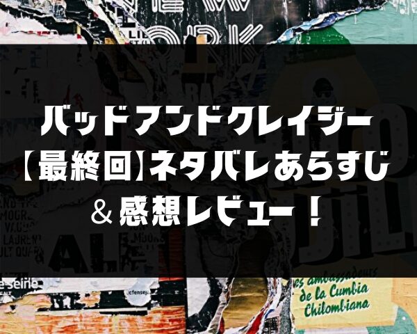 バッドアンドクレイジー　最終回