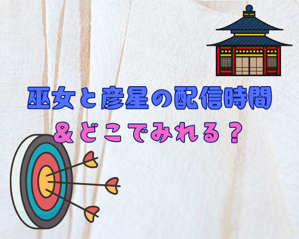 巫女と彦星 配信時間