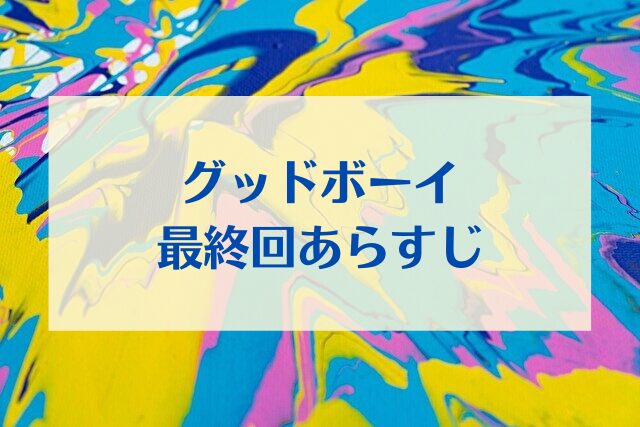 グッドボーイ 最終回