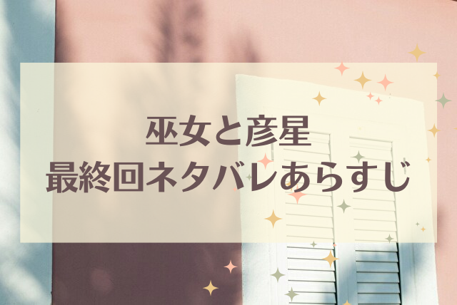 巫女と彦星　最終回