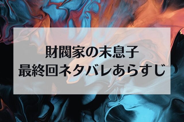 財閥家の末息子 最終回
