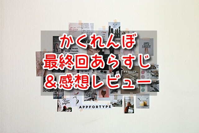 かくれんぼ　あらすじ　最終回