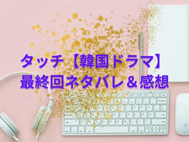タッチ　韓国ドラマ　最終回