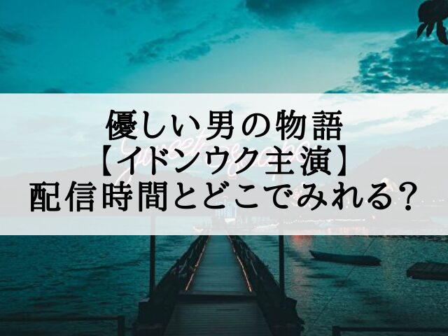 優しい男の物語　配信時間　