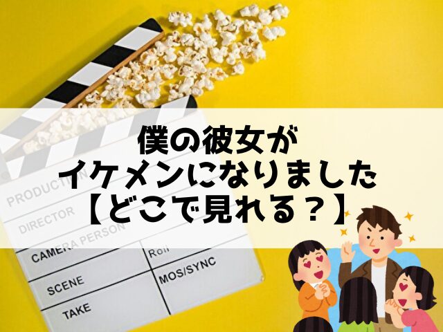 僕の彼女がイケメンになりました　どこで見れる