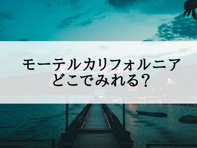 モーテルカリフォルニア　どこでみれる