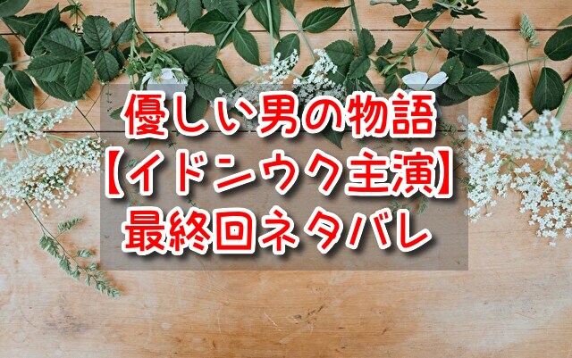 優しい男の物語　最終回　ネタバレ