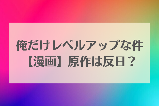俺だけレベルアップな件　漫画