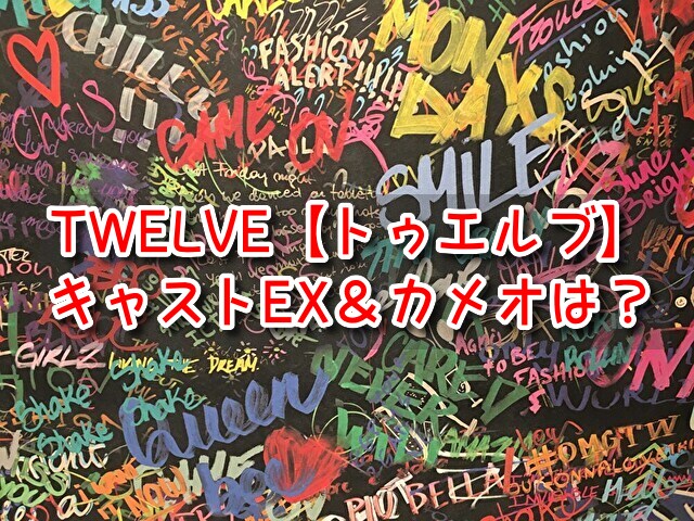 TWELVE トゥエルブ　キャストEX