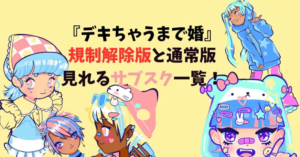 デキちゃうまで婚　規制解除版　どこで見れる