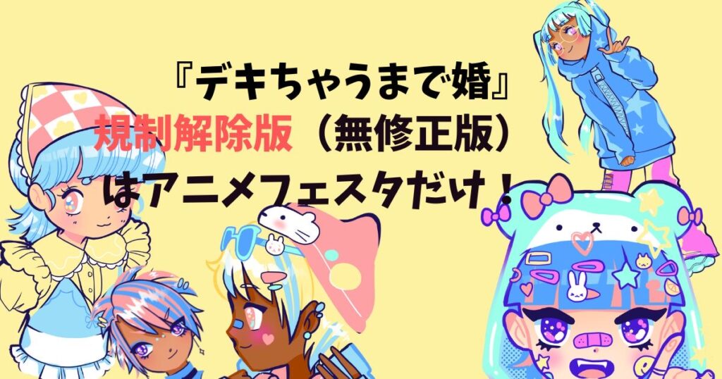 デキちゃうまで婚　規制解除版　どこで見れる